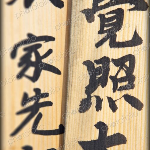 Japanese characters written on prayer sticks, Tokyo, Japan, closeup Japanese characters written on prayer sticks, Tokyo, Japan, closeup